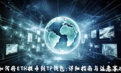如何将ETH提币到TP钱包：详