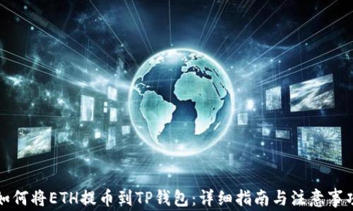 
如何将ETH提币到TP钱包：详细指南与注意事项