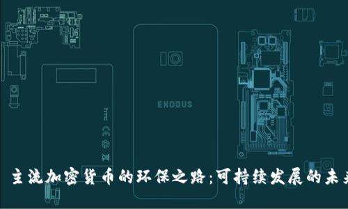 : 主流加密货币的环保之路：可持续发展的未来