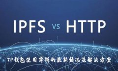 TP钱包使用薄饼的最新情况