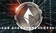 加密货币未来趋势：在快