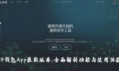 TP钱包App最新版本：全面解
