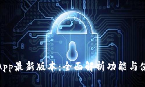 TP钱包App最新版本：全面解析功能与使用体验