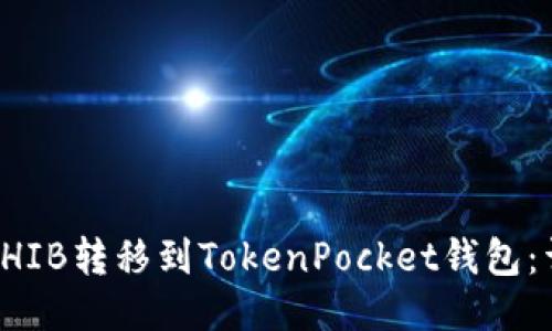 如何将SHIB转移到TokenPocket钱包：详尽指南