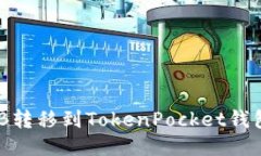 如何将SHIB转移到TokenPock