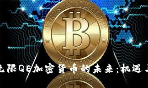 探索无限QE加密货币的未来：机遇与挑战