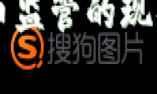 美国加密货币监管的现状与未来展望