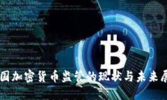 美国加密货币监管的现状