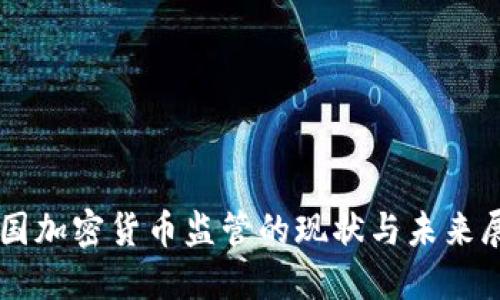 美国加密货币监管的现状与未来展望