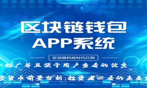 思考一个推广并且便于用户查看的优秀

Keep加密货币前景分析：投资者必看的未来发展趋势