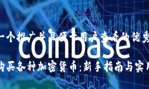 思考一个推广并且便于用户查看的优秀

如何购买各种加密货币：新手指南与实用技巧