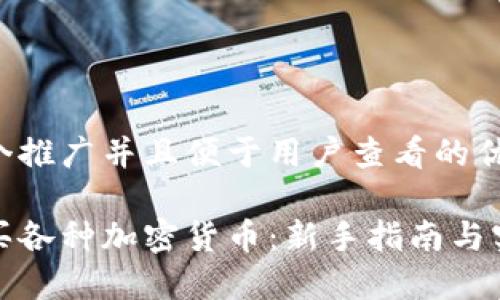 思考一个推广并且便于用户查看的优秀

如何购买各种加密货币：新手指南与实用技巧