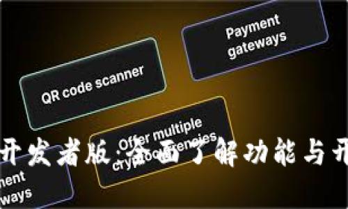 TP钱包开发者版：全面了解功能与开发指南
