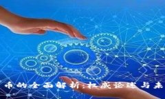 加密货币的全面解析：权