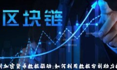 全面解析加密货币数据驱