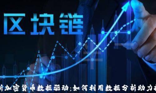 
全面解析加密货币数据驱动：如何利用数据分析助力投资决策