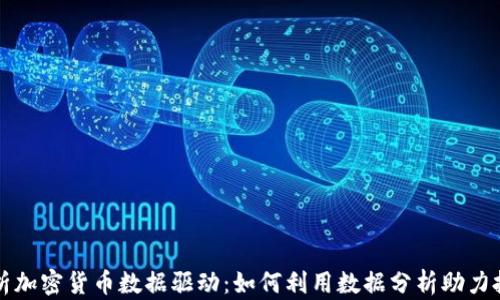 
全面解析加密货币数据驱动：如何利用数据分析助力投资决策