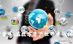 爬虫加密货币：在数字资