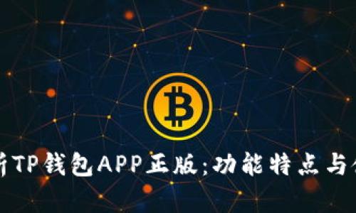 全面解析TP钱包APP正版:功能特点与使用指南