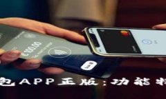 全面解析TP钱包APP正版：功