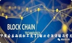 : TP钱包下载后桌面图标不