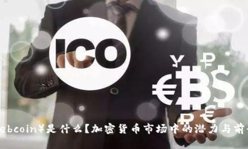 TEB（Tebcoin）是什么？加密货币市场中的潜力与前景分析