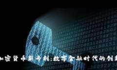 微软加密货币新专利：数