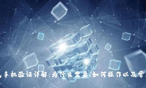 TP钱包手机验证详解：为什么需要、如何操作以及常见问题