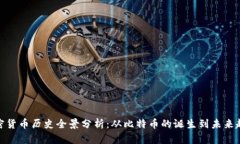 加密货币历史全景分析：