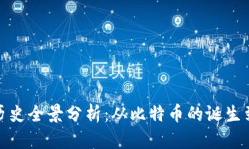 加密货币历史全景分析：从比特币的诞生到未来趋势