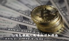 tp钱包提现人民币的详细指