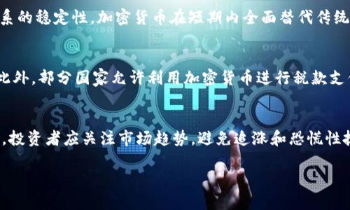 加密货币的基本面特征：理解数字资产的核心要素/
加密货币, 资产特征, 数字货币, 投资分析/guanjianci

什么是加密货币？
加密货币是基于区块链技术的一种数字资产，使用加密技术来确保交易的安全性和控制新币的生成。与传统货币相比，加密货币具有去中心化、匿名性和全球可访问性等特征。主要的加密货币包括比特币、以太坊和瑞波币等。加密货币的出现和发展不仅推动了金融科技的进步，也影响了全球经济的格局，成为新兴投资领域的重要组成部分。

加密货币的基本特征
加密货币有几个基本面特征，这些特征共同构成了其作为一种新型资产的独特性质。这些特征包括：
ul
listrong去中心化：/strong大多数加密货币是去中心化的，不受单一实体或政府控制。这种结构减少了对中介机构的依赖，降低了交易费用。/li
listrong透明性：/strong每一次交易都被记录在公共账本上，任何人都可以查看。这使得交易过程更加透明，减少了欺诈和腐败的可能性。/li
listrong安全性：/strong加密技术保障了交易的安全性，同时采用区块链技术保证交易数据的不可篡改性。/li
listrong有限供应：/strong许多加密货币（如比特币）的供应量是有限的，这增加了其稀缺性，通常导致其价值随时间上升。/li
/ul

加密货币的优缺点
投资加密货币有其优缺点，在作出投资决策时，了解这些因素至关重要。
h4优点/h4
1. strong高回报潜力：/strong在过去的十年中，许多早期投资者通过投资加密货币获得了巨额回报。
2. strong分散投资风险：/strong加密货币为投资者提供了多样化投资组合的机会，有利于分散风险。
3. strong全球可访问性：/strong任何人只要有互联网连接，就可以参与加密货币市场，无论其地理位置如何。

h4缺点/h4
1. strong价格波动剧烈：/strong加密货币市场极为不稳定，价格波动可能导致投资者面临巨额亏损。
2. strong监管不确定性：/strong各国对加密货币的监管政策尚未统一，这可能影响市场的稳定性和投资者信心。
3. strong安全风险：/strong尽管加密技术很安全，但交易所和钱包仍可能遭到黑客攻击，导致资金损失。

加密货币的未来趋势
加密货币的未来趋势将受到技术发展、市场需求和监管环境等多重因素的影响。
1. strong技术创新：/strong区块链技术的不断发展和创新将推动新的加密货币和应用程序的出现，例如去中心化金融（DeFi）、非同质化代币（NFT）等形式，将扩大加密货币的应用范围。
2. strong行业整合：/strong随着市场的成长，一些小型项目可能会被大型公司收购，导致行业内部的整合。
3. strong更严格的监管：/strong各国政府可能进一步加强对加密货币市场的监管，旨在保护消费者，提高市场透明度，但也可能影响市场的创新速度。

加密货币与传统投资的区别
与传统投资相比，加密货币有其独特的优势和劣势：
ul
listrong流动性：/strong加密货币市场相对较新，交易量和流动性可能低于成熟市场，但在高峰时期可以实现快速交易。/li
listrong投资者情绪：/strong加密货币市场受市场情绪影响较大，投资者的情绪波动会直接影响价格，通常具有更高的市场情绪波动。/li
listrong技术壁垒：/strong入门加密货币投资可能面临更高的技术壁垒，普通投资者可能需要学习网络安全和加密技术的知识。/li
/ul

加密货币的常见误区
在投资加密货币时，投资者常常会受到一些误区的影响：
1. strong加密货币是完全匿名的：/strong虽然加密货币提供一定程度上的隐私，但交易记录是公开的，区块链上的每笔交易都可以追溯。
2. strong投资加密货币没有风险：/strong投资任何资产均有风险，加密货币尤其因其高度波动性而面临巨大风险。
3. strong只有技术人才才能投资加密货币：/strong虽然技术知识是有帮助的，但即使没有高深的技术背景，投资者也可以通过了解市场及其趋势来做出明智的决策。

总结
加密货币作为一种新型的数字资产，其基本面特征赋予了它独特的投资价值。虽然它们具有高回报潜力和去中心化的优点，但也伴随着价格波动和监管不确定性等风险。投资者在参与加密货币市场时，了解这些基本面特征及其对市场的影响至关重要。

可能相关的问题
h41. 加密货币的交易方式是什么？/h4
加密货币的交易方式通常包括在交易所进行买卖、钱包之间的转账和通过场外交易（OTC）进行交易。投资者可以注册一个加密交易所，进行各种加密货币之间的交易。市场上流行的交易方式有集中交易和去中心化交易，投资者需针对自身需求选择最合适的交易方式。

h42. 加密货币是否能替代传统货币？/h4
尽管加密货币因其去中心化且易于转移的特性受到广泛关注，但能否替代传统货币仍存在争议。考虑到各国政府的监管、用户接受度及现有金融体系的稳定性，加密货币在短期内全面替代传统货币的可能性较小，但在特定场景下（如跨境支付、小额支付）可以提供有效的补充。

h43. 持有加密货币的税务责任是什么？/h4
持有加密货币的税务责任因国家而异，许多国家将其视为资产并需为其增值部分纳税。比如，在美国，出售或交易加密货币可能会导致资本利得税。此外，部分国家允许利用加密货币进行税款支付，这为用户提供了灵活性。投资者需了解自身所在国家对加密货币的具体税务规定，以确保合规。

h44. 如何选择合适的加密货币进行投资？/h4
选择合适的加密货币进行投资需考虑多个因素，如项目的技术背景、团队实力、市场需求、竞争对手等。还要考虑加密资产的流动性和社区支持。同时，投资者应关注市场趋势，避免追涨和恐慌性抛售。在做出投资决定之前，尽量做全面的研究，确保决策的理性和有效性。

整体来看，加密货币的基本面特征及市场的复杂性，对投资者提出了更高的要求。因此，合理的研究、判断和选择将是成功投资的关键。