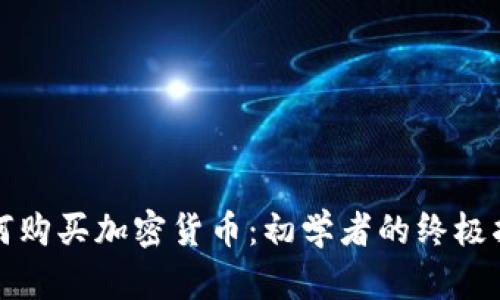 如何购买加密货币：初学者的终极指南