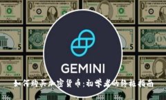如何购买加密货币：初学