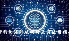 TP钱包海外版的特点与使用