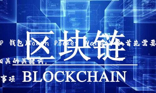 在讨论如何将 FCN（Fcoin Network）提到 TP 钱包（Token Pocket Wallet）时，首先需要理解两个概念的基础知识和它们之间的关系。

在这里，我会构建一个适合  推广的，并列出相关的关键词。

如何将 FCN 转入 TP 钱包：详细步骤与注意事项