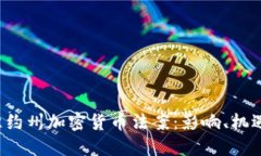 优秀 纽约州加密货币法案