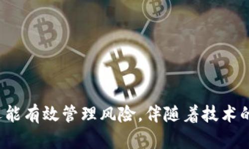 baioti加密货币应用的热门市场洞察：未来趋势与潜力分析/baioti
加密货币, 区块链技术, 市场趋势, 投资机会/guanjianci

在过去的十年里，加密货币的迅猛发展吸引了全球投资者和科技爱好者的关注。从比特币的首次诞生到一系列新兴货币的涌现，加密货币不仅改变了金融市场，也推动了区块链技术的普及应用。如今，加密货币的应用领域越来越广泛，涵盖了金融、游戏、艺术等多个行业。在这篇文章中，我们将深入探讨加密货币应用的热门市场，并对未来的发展趋势进行分析，为投资者和科技开发者提供市场洞察和机会分析。

加密货币应用的兴起背景
在加密货币兴起的背景下，整个世界对其技术的关注不断加深。最初，比特币作为一种去中心化的数字货币，其升值速度引起了广泛的投资兴趣。随后，随着以太坊等多个平台的推出，加密货币的功能不仅限于交易，智能合约、代币发行（ICO）等新兴概念逐步被提出和实施。
这种趋势正在推动加密货币的应用从传统金融领域渗透到游戏、艺术、供应链管理等多个行业。越来越多的人意识到，加密货币和区块链技术并不仅仅是金融投资工具，它们可以为各种应用场景创造价值。

加密货币应用的热门市场探讨
在当前的市场环境中，以下几个领域被视为加密货币应用的热门市场：

h41. 金融服务/h4
金融服务是加密货币最早应用的领域之一。去中心化金融（DeFi）近年来风靡全球，为用户提供无须中介的贷款、交易和投资服务。用户可以用加密货币抵押贷款，获取利息收益，或者参与流动性挖矿。
金融服务市场的不断扩展，使得新型的金融产品层出不穷，吸引了大量用户参与。例如，Uniswap和Aave等去中心化交易平台，让用户能够在没有任何中介的情况下进行交易，大幅降低了交易成本。

h42. 游戏与娱乐产业/h4
与加密货币相结合的游戏（即区块链游戏）正在迅速崛起。玩家不仅可以通过游戏赚取加密货币，还能够在游戏中交易虚拟资产。像《Axie Infinity》和《Decentraland》这样的游戏已经证明了这一商业模型的有效性。
区块链技术的引入使得游戏资产的所有权变得透明，玩家能够真正拥有和控制他们的虚拟财产。这种模式吸引了大量游戏开发者和投资者对其进行深入探索。

h43. NFT（非同质化代币）市场/h4
随着艺术界和收藏品市场的变革，非同质化代币（NFT）的流行使艺术家和创作者得以直接从其作品中获利。NFT允许艺术家创建数字艺术品并将其上链，确保作品的唯一性和稀缺性。
许多艺术品通过NFT的平台如OpenSea和Rarible进行交易，为创作者创造更大的市场空间。此类应用正在改变传统艺术市场的流通方式，也吸引了大量传统投资者的关注。

h44. 供应链管理/h4
加密货币和区块链在供应链管理中的应用正逐渐实现。从原材料采购到最终产品交付，整个流程都可以实现透明化。通过智能合约，企业能够自动化合同，为供应链中的参与者提供可追溯和实时监控的能力。
例如，IBM和沃尔玛等大型企业已经开始使用区块链技术来跟踪其供应链中的产品，提升了产品安全性和透明度。这种应用不仅提高了效率，还可以大大降低假冒伪劣产品的风险。

未来的市场趋势
在分析完各个热门市场后，我们可以归纳当前加密货币应用的未来趋势：

h41. 监管政策的推动/h4
加密货币市场的良性发展需要监管部门的支持。随着各国政府逐步出台相关政策，加密货币的合法性和市场稳定性将得到很大提升。投资者在进行投资时，若能有更明确的法律框架，将会更加安心。

h42. 技术的不断革新/h4
新技术的不断出现将推动加密货币应用的进一步发展。跨链技术、Layer 2解决方案等都有可能在未来发挥关键作用，提升区块链的交易效率和处理速度。这将吸引更多的人和企业加入到加密货币的生态系统中。

h43. 跨行业的整合/h4
未来，加密货币和区块链技术有望与其他行业深度融合。例如在医疗、教育、房地产等领域，区块链技术能够提供更高的透明度和安全性，同时产生新的商业模式。跨行业的整合将推动传统行业的数字化转型。

h44. 用户体验的/h4
随着用户对加密货币的认知逐步提升，提供良好的用户体验将成为行业竞争的关键。无论是在钱包安全、交易速度，还是用户支持服务等方面，越来越多的项目将投入资源来用户体验，提高用户的留存率。

相关问题深入探讨

问题1: 加密货币的安全性如何保障？
加密货币的安全性一直是用户最关心的问题之一。虽然区块链技术本身具有很高的安全性，但用户在进行加密货币交易时，仍需注意多个安全方面。在这方面，如何保障用户资金和个人信息的安全，可以从以下几个方面分析：

h41. 钱包安全/h4
选择一个安全性高的钱包对于保护加密资产至关重要。用户应优先选择硬件钱包或具备多重签名功能的软件钱包，以减少因黑客攻击而造成的资产损失。此外，定期备份钱包和使用复杂的密码也能够进一步提升安全性。

h42. 交易平台的选择/h4
在选择交易所时，用户应选择可信度高且声誉良好的平台。在交易所的运营历史、用户评价、风控措施等方面仔细考量，以降低因平台安全问题而造成的资金损失。

h43. 防止钓鱼攻击/h4
用户应加强防范意识，尤其要注意社交工程和钓鱼攻击。通过不点击不明链接、定期更改密码和启用双重认证等措施，可以有效防止钓鱼攻击给用户造成的损失。

问题2: 如何选择合适的加密货币投资项目？
随着加密货币市场的成熟，投资项目的选择变得至关重要。在进行加密货币投资前，投资者需要综合考虑多个因素，以寻找最具潜力的项目：

h41. 项目团队/h4
项目团队的背景是判断项目潜力的关键因素之一。投资者应关注开发团队成员的经验、技术实力以及是否有成功的项目经验。这有助于评估项目在未来的发展能力。

h42. 技术白皮书/h4
白皮书是加密项目的技术说明书，其中详细描述了项目的愿景、技术架构、应用场景等。投资者需要仔细阅读，以确认项目的技术创新是否具备实际应用价值。

h43. 社区支持/h4
一个项目的成功往往依赖于其社区的活跃度和支持度。投资者可以通过社交媒体、论坛等渠道了解社区对项目的看法，从而判断项目的发展潜力。

h44. 市场需求/h4
评估项目的市场需求同样重要。投资者需要了解项目解决了哪些实际问题，目标市场的规模如何，以及该项目与已存在的竞争者相比，有何独特之处。

问题3: DAO（去中心化自治组织）与传统组织有什么不同？
去中心化自治组织（DAO）是加密货币领域的一种新兴组织形式，相较于传统组织，DAO在组织结构、决策方式等方面有显著不同：

h41. 组织结构/h4
在传统组织中，决策通常集中在高层管理者手中，而DAO则通过区块链技术实现去中心化，允许所有成员根据自身的投票权参与决策。这种结构能够更好地反映出每个成员的意愿和需求。

h42. 决策流程/h4
DAO内的决策过程是透明的，所有提案都可以在区块链上进行记录，确保每个成员都能参与并监督。这种透明度能够有效降低腐败现象的发生，提升资源利用的效率。

h43. 激励机制/h4
在DAO中，成员的参与和贡献会通过代币激励机制实现代币经济。在传统组织中，激励往往与薪资挂钩，而在DAO中，成员的贡献可以直接影响到其代币的价值。这种机制能够激励每个成员积极参与组织的发展。

h44. 可编程性/h4
由于DAO建立在区块链上，其决策和管理流程可以通过智能合约进行自动化。这意味着在某些情况下，组织可以实现完全的自动管理，减少人为干预，提高效率。

问题4: 如何应对市场波动带来的风险？
加密货币市场的波动性很大，投资者在进行投资时需要采取有效策略来应对市场风险：

h41. 分散投资/h4
分散投资是降低市场波动风险的有效策略。投资者可以将资金分散到不同的加密货币项目中，避免将全部资金投入单一项目，从而降低损失的风险。

h42. 设置止损机制/h4
在进行交易时，设置止损点能够有效限制损失。投资者可根据市场情况设定合理的止损点，一旦市场出现剧烈波动，强制卖出，以避免巨额损失。

h43. 理性投资/h4
理性投资是应对市场波动的关键。投资者需要保持冷静，不因短期波动而盲目跟风或情绪交易。做好市场分析和研究，制定长期投资策略，才能更好地应对市场挑战。

h44. 使用对冲工具/h4
越来越多的对冲工具可供投资者使用，比如期权或合约交易等。这些工具能够帮助投资者在市场下行时，减少潜在损失并锁定盈利。

总结起来，加密货币应用的热门市场正在迅速发展，各种新兴应用层出不穷。虽然市场波动带来了不小的风险，但通过合理的投资策略和全面的市场分析，投资者不仅能够识别出潜在机会，还能有效管理风险。伴随着技术的创新和监管政策的完善，加密货币的未来仍然充满潜力与机遇。