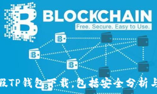   
如何处理假TP钱包下载，包括安全分析与应对措施