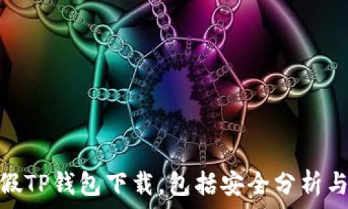   
如何处理假TP钱包下载，包括安全分析与应对措施