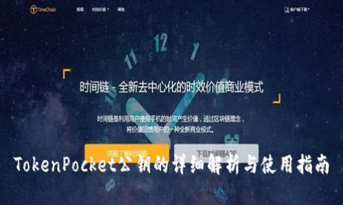 TokenPocket公钥的详细解析与使用指南