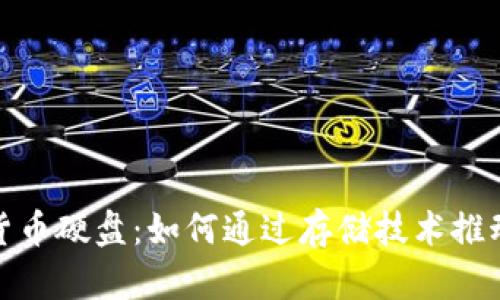 揭秘新加密货币硬盘：如何通过存储技术推动区块链革命