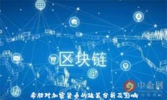 希腊对加密货币的政策分