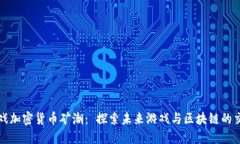 游戏加密货币矿潮： 探索