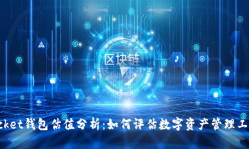TokenPocket钱包估值分析：如何评估数字资产管理工具的价值