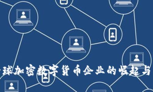 : 全球加密数字货币企业的崛起与创新