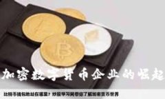 : 全球加密数字货币企业的