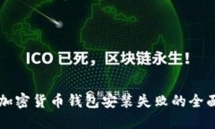 解决加密货币钱包安装失