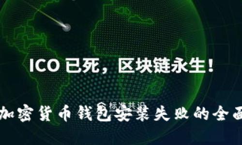 解决加密货币钱包安装失败的全面指南