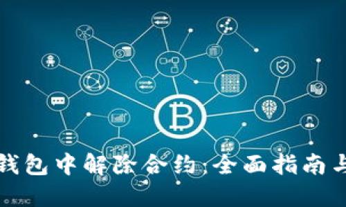 如何在TP钱包中解除合约：全面指南与实用技巧